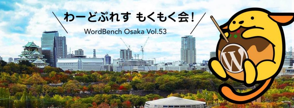 第53回 WordBench 大阪 「WordPressもくもく会」イメージ画像